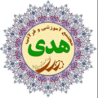دبیرستان غیردولتی دخترانه قرآنی هدی (متوسطه اول)